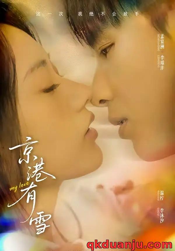 短剧 京港有雪（60集全）李璟沣/夏湉