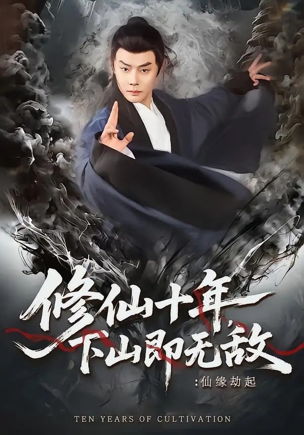 短剧 修仙十年，下山即无敌：仙缘劫起（71集全）邱浩轩/程攒攒