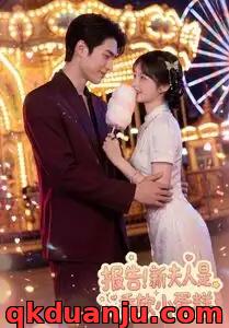 短剧 报告！新夫人是香软小蛋糕（90集全）AI短剧