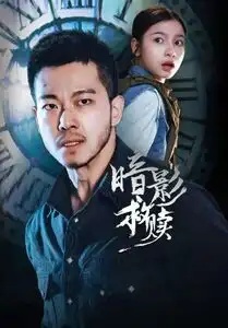 短剧 暗影救赎（63集全）甄子琦/陈昱彤