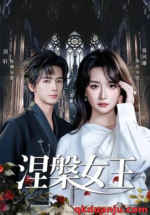 短剧 涅槃女王（64 集）周钶臻