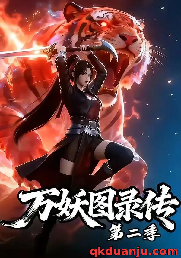 短剧 万妖图录传第二季（53集全）漫剧