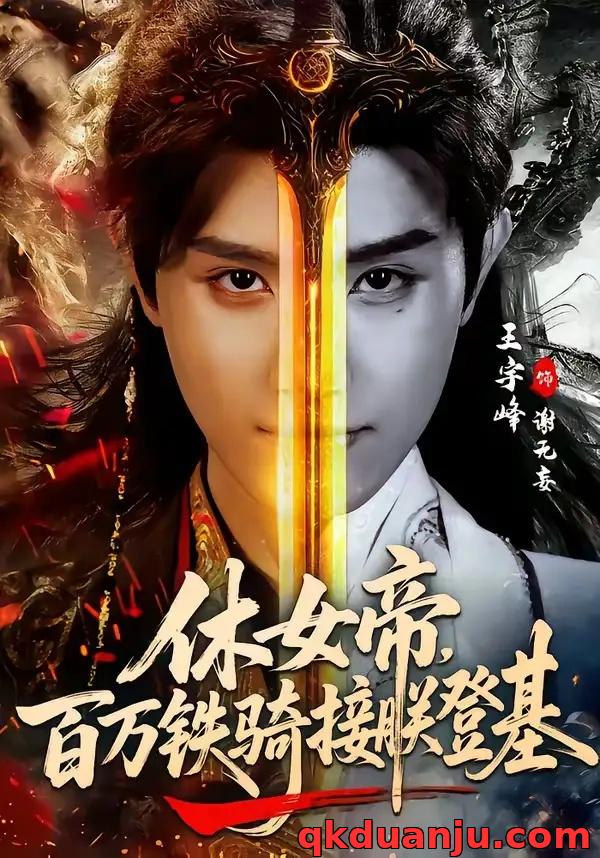 短剧 休女帝，百万铁骑接朕登基（80集全）王宇峰/生宸