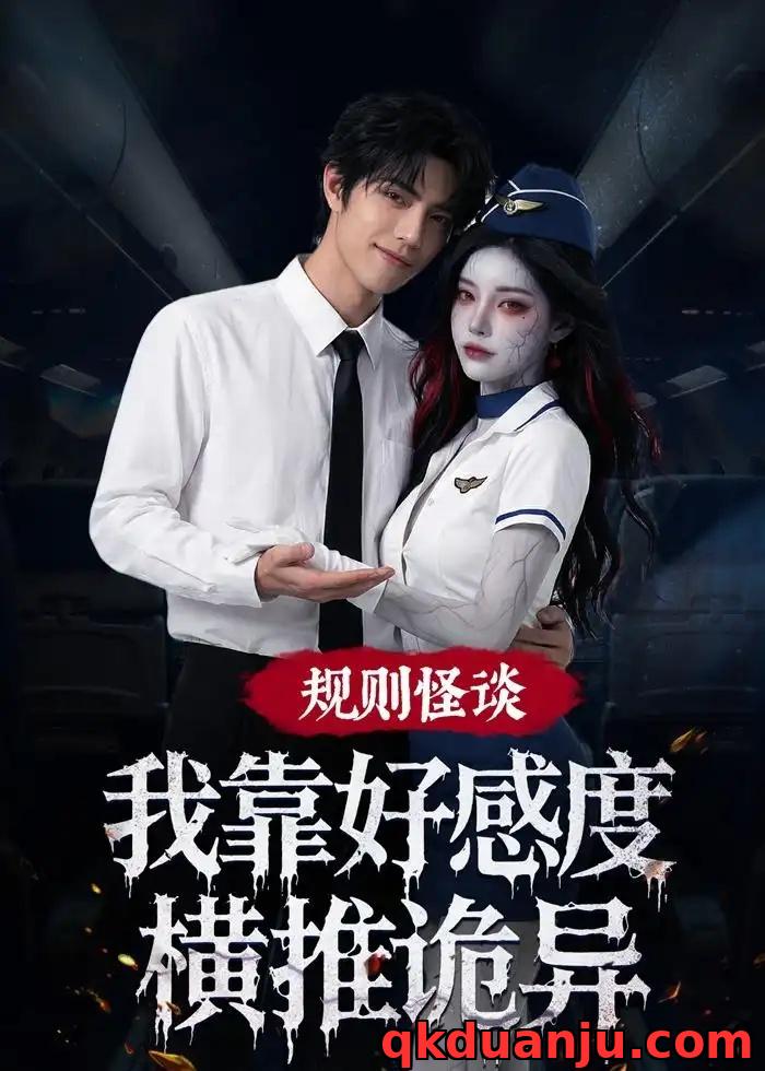 短剧 规则怪谈：我靠好感度横推诡异（85集全）AI短剧