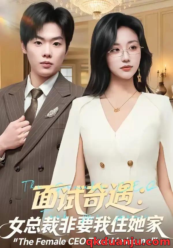 短剧 面试奇遇：女总裁非要我住她家（80集全）刘艺潼/李枫池
