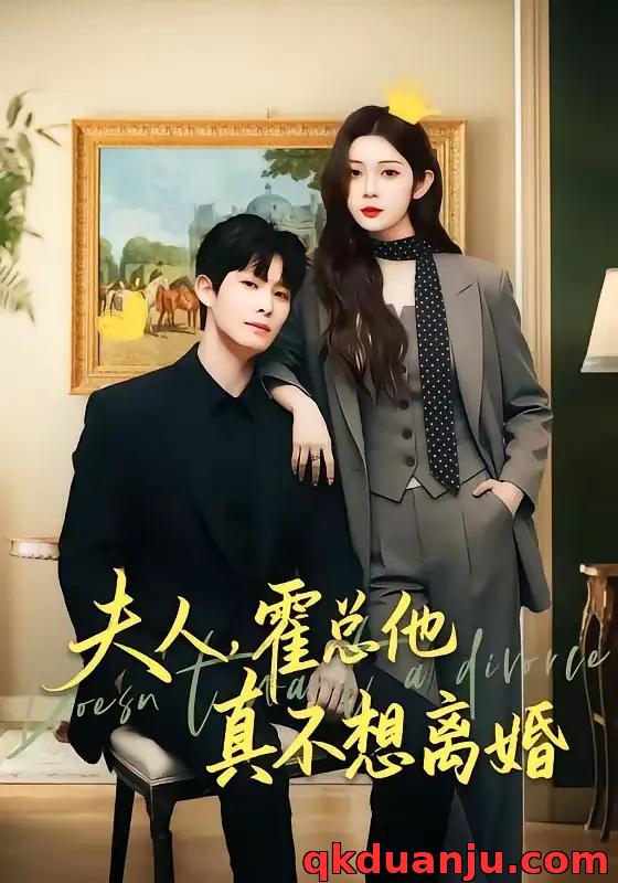 短剧 夫人，霍总他真不想离婚（65集全）张萓纮/李思源