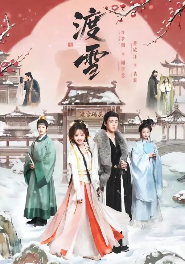 短剧 渡雪（91集全）蔡欣洋/许梦圆