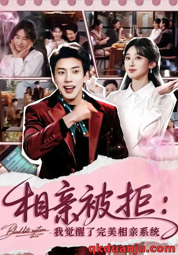 短剧 相亲被拒：我觉醒了完美相亲系统（100集全）原艺展/吴逸迦