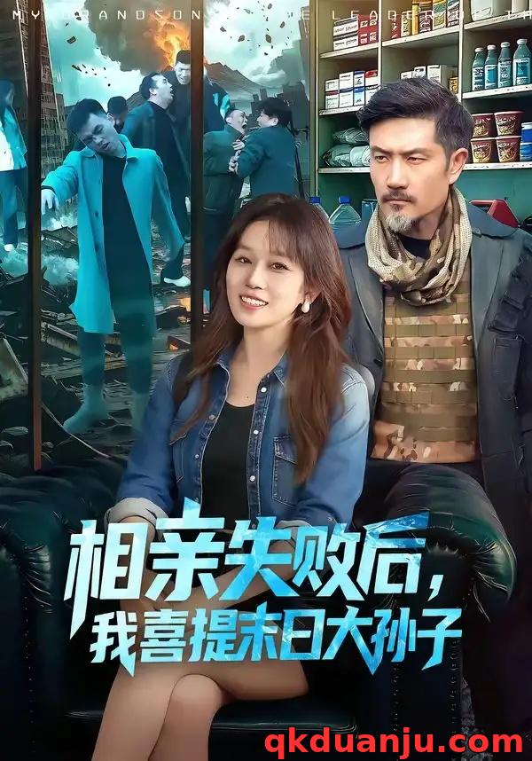 短剧 相亲失败后，我喜提末日大孙子（100集全）曲笑孝/邱翔