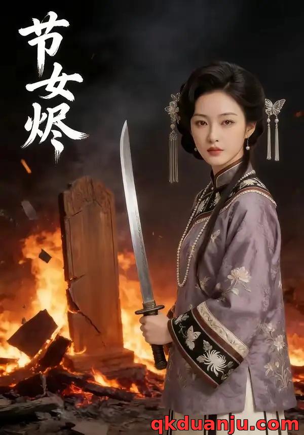 短剧 节女烬（43集全）AI短剧