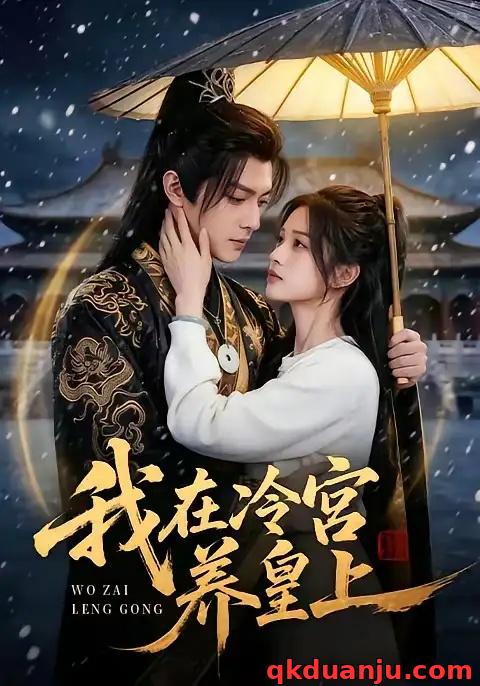 短剧 我在冷宫养皇上（45集全）AI短剧