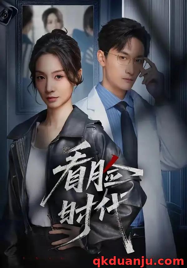 短剧 看脸时代（36集全）毛祁生/陈橙