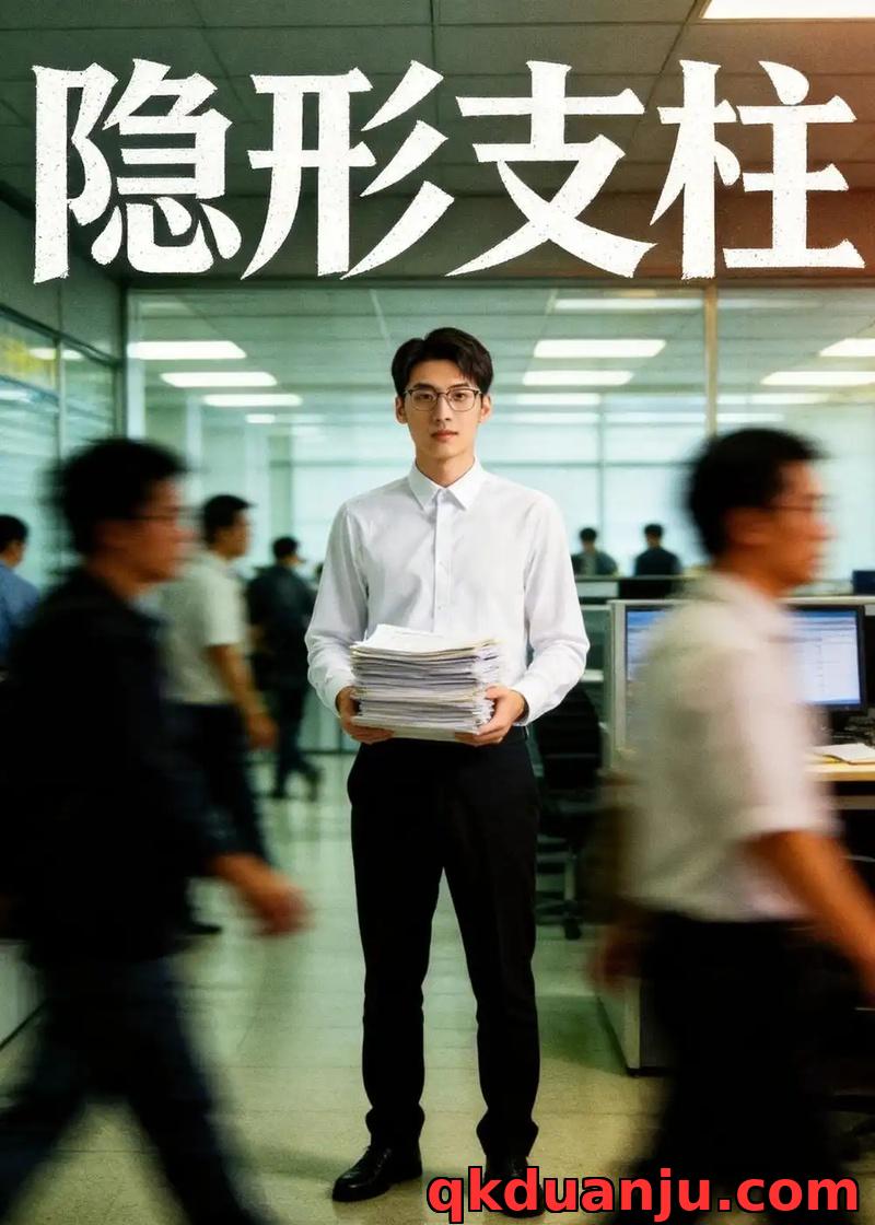 短剧 隐形支柱/客户资源为王（59集全）