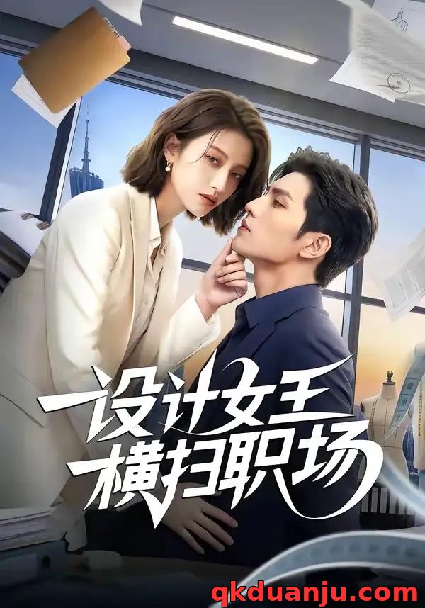 短剧 设计女王横扫职场（50集全）AI短剧
