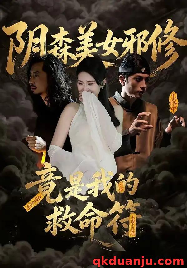 短剧 阴森美女邪修，竟是我的救命符（18集全）郑文君