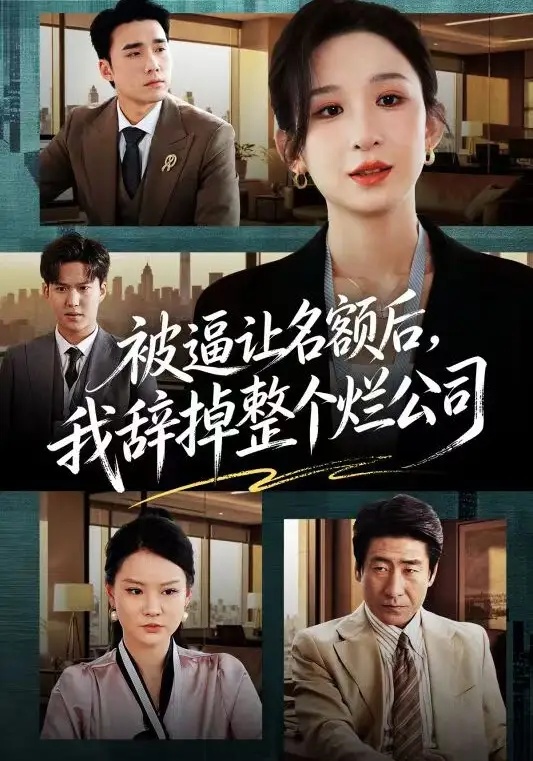 短剧 被逼让名额后，我辞掉整个烂公司（50集全）李悦暄/宋哲伦