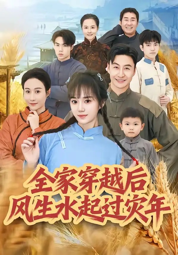 短剧 全家穿越后风生水起过灾年（55集全）孟响/朱宏