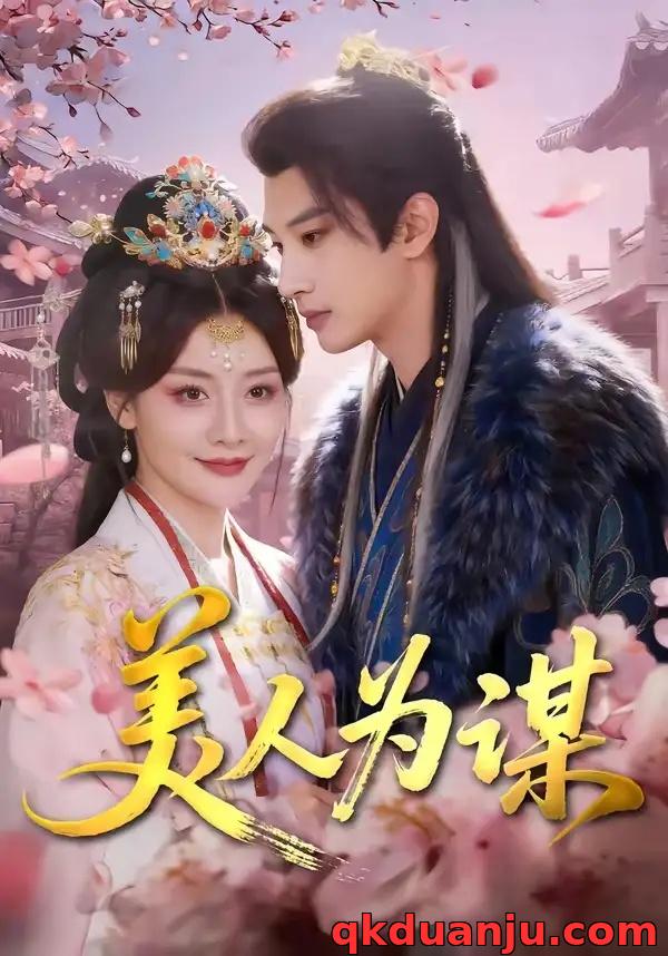 短剧 美人为谋（83集全）肖文宇/孟璐