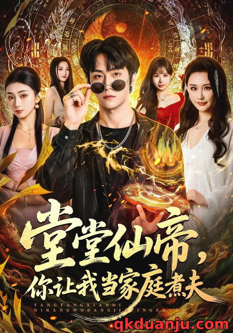 短剧 堂堂仙帝，你让我当家庭煮夫（70集全）王婉中/李硕