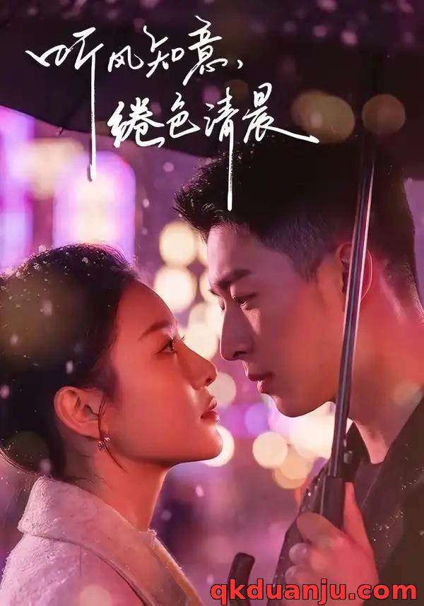 短剧 听风知意，绻色清晨（69集全）黄渲文/刘川榆