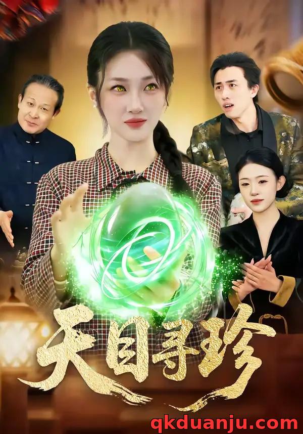 短剧 天目寻珍(81集全)马敬媛/王永浩