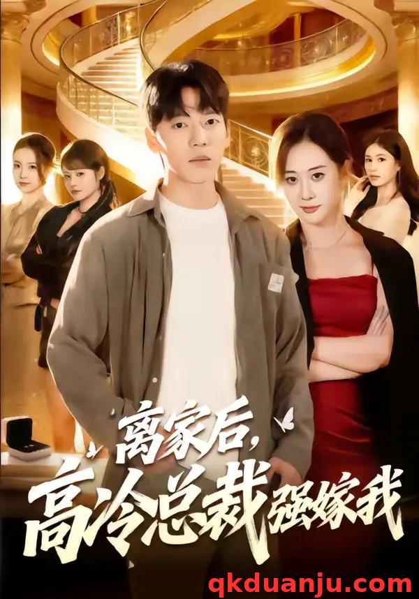 短剧 离家后，高冷总裁强嫁我（75集全）尼玛坚赞/灵欢