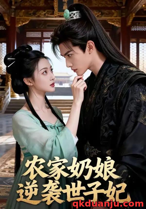 短剧 农家奶娘逆袭世子妃（50集全）AI短剧