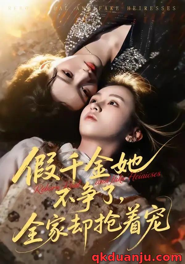 短剧 16.假千金她不争了，全家却抢着宠（64集全）刘彦凯/楚玥