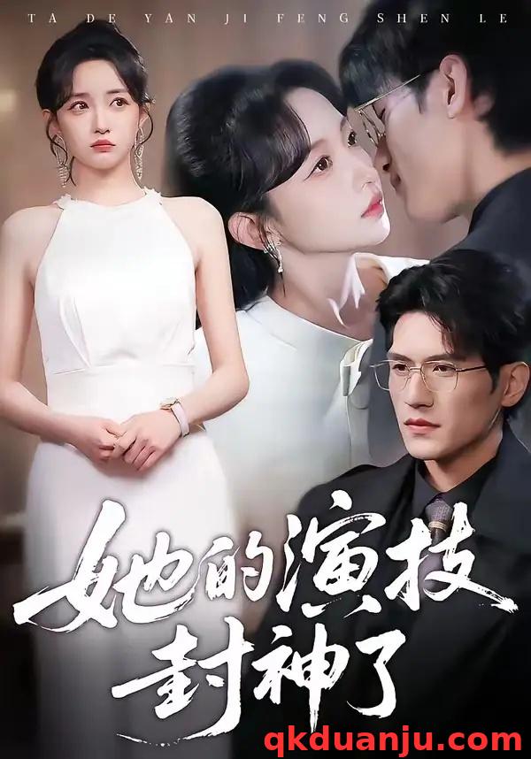 短剧 37.她的演技封神了（85集全）吴林$刘玥