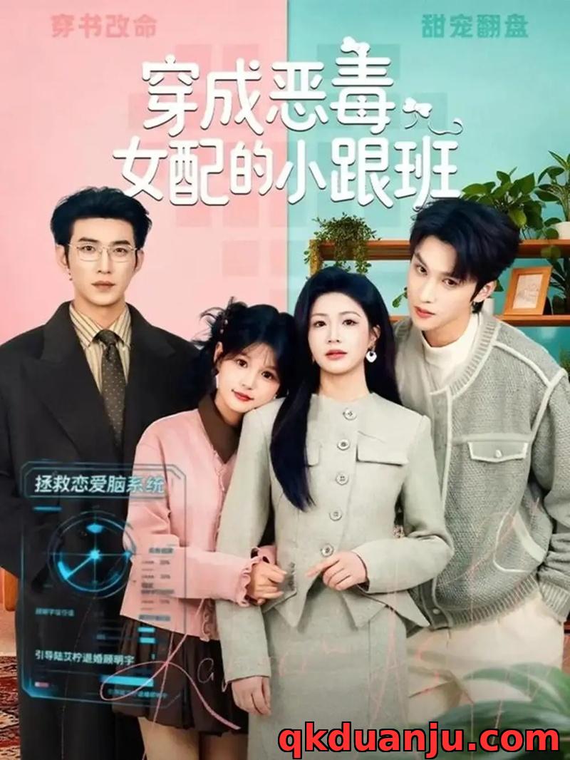 短剧 穿成恶毒女配的小跟班（80集全）于龙/杨咩咩