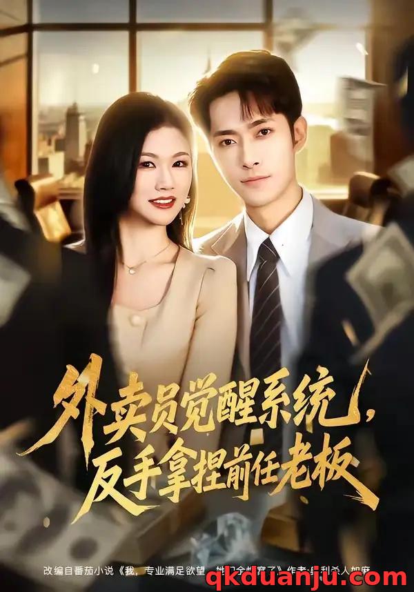 短剧 39.外卖员觉醒系统，反手拿捏前任老板（76集全）霍俊全/张颖洁