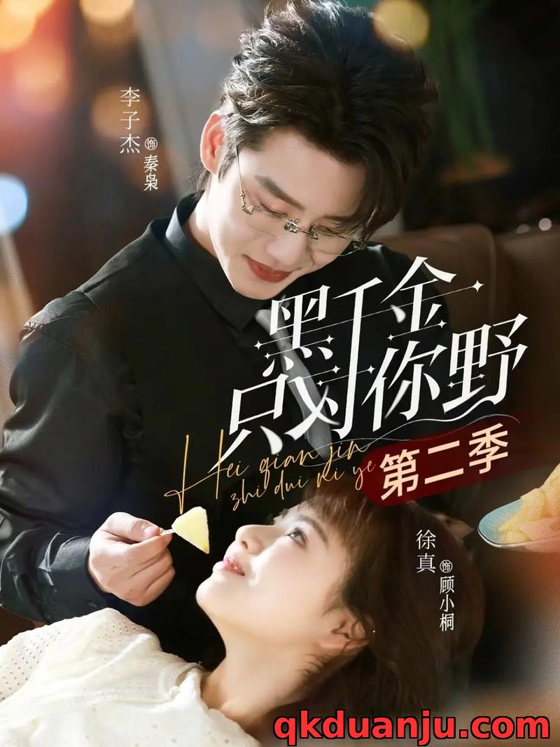 短剧 黑千金只对你野第二季（75集全）李子杰/徐真