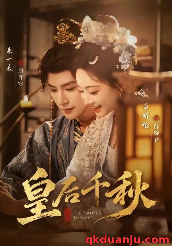 短剧 06.皇后千秋（76集全）朱一未/白昕怡