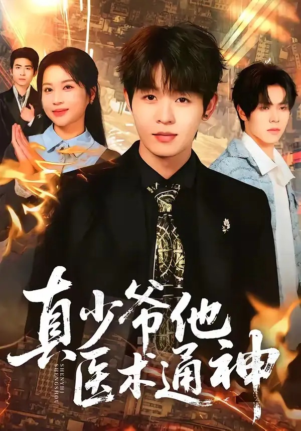 短剧 40.真少爷他医术通神（70集全）廖家昊/陈琳琳