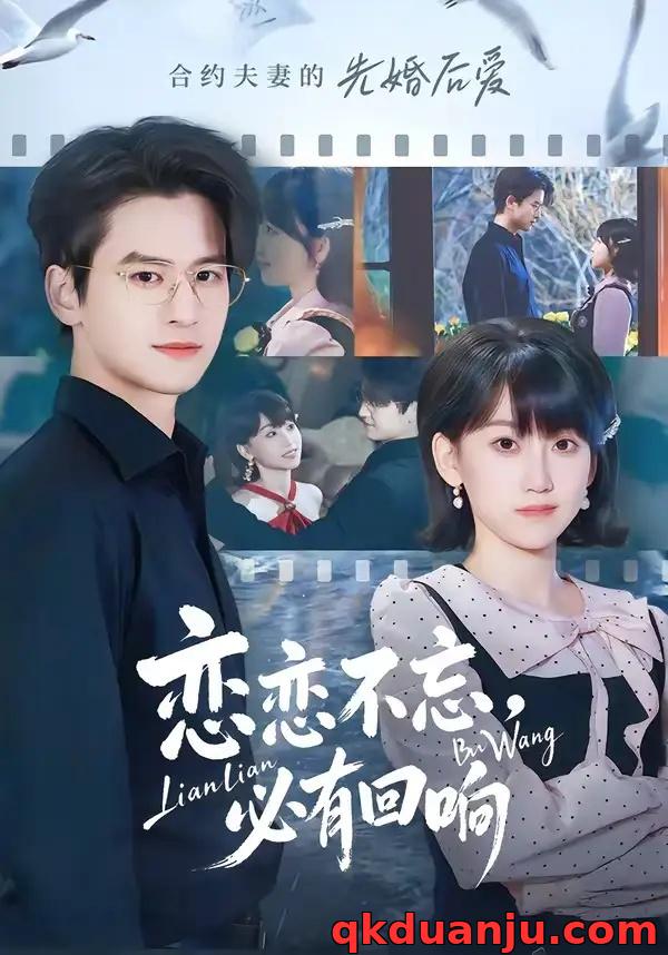 短剧 恋恋不忘，必有回响（80集全）张埜/杨乔语