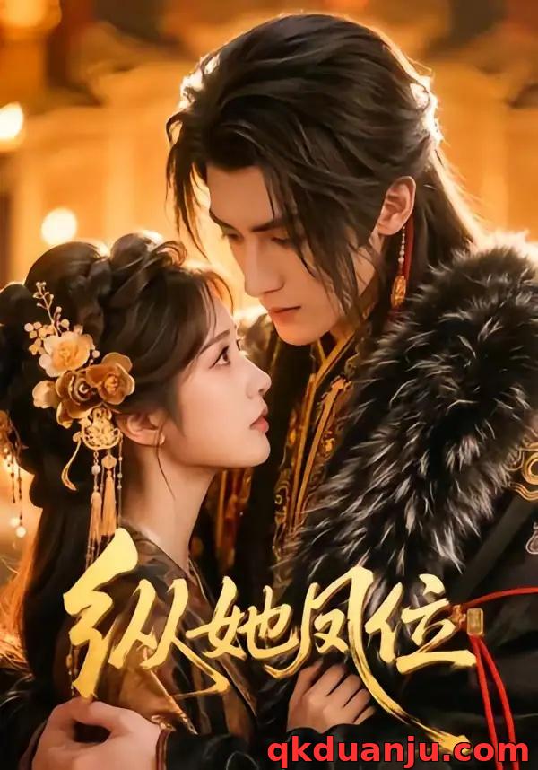 短剧 纵她凤位（66集全）漫剧