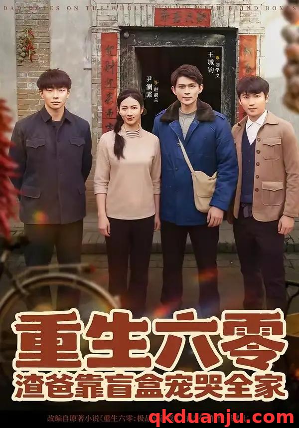 短剧 重生六零：渣爸靠盲盒宠哭全家（70集全）王帅/尹澜霏