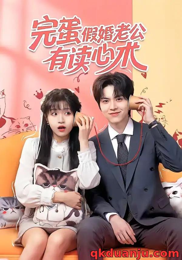 短剧 完蛋假婚老公有读心术（50集全）廖文根/周艺凝