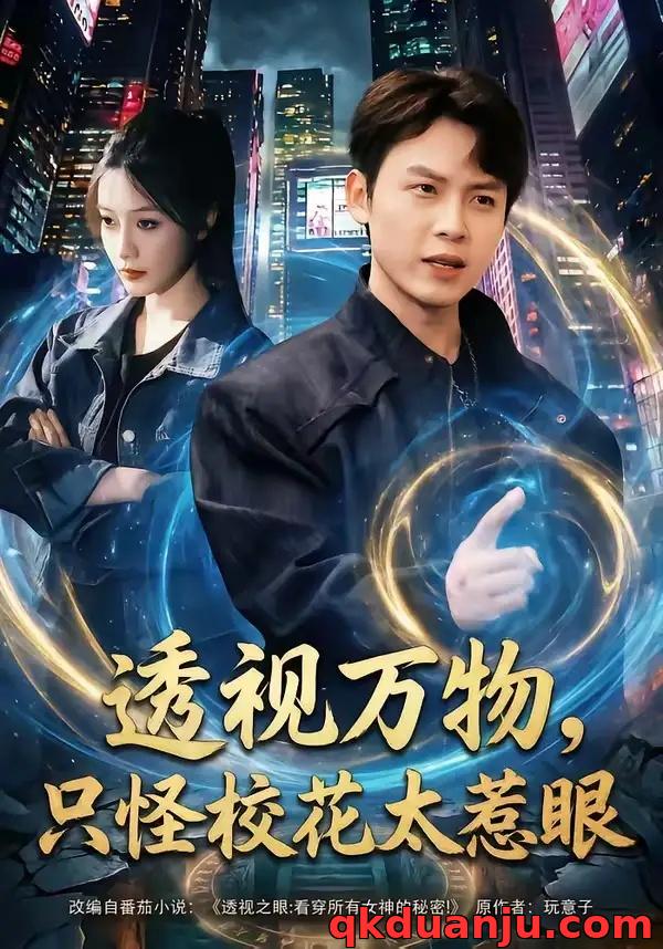 短剧 透视万物，只怪校花太惹眼（80集全）小禹/珞妍