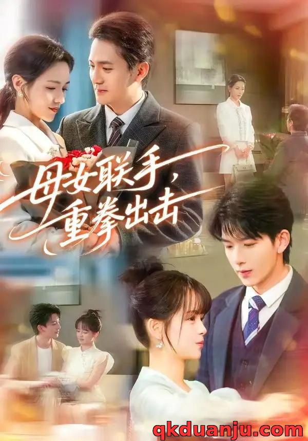 短剧 母女联手，重拳出击（60集全）刘晏辰/车超炎