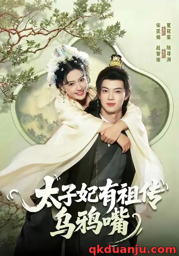 短剧 太子妃有祖传乌鸦嘴（73集全）赵智衡/城城