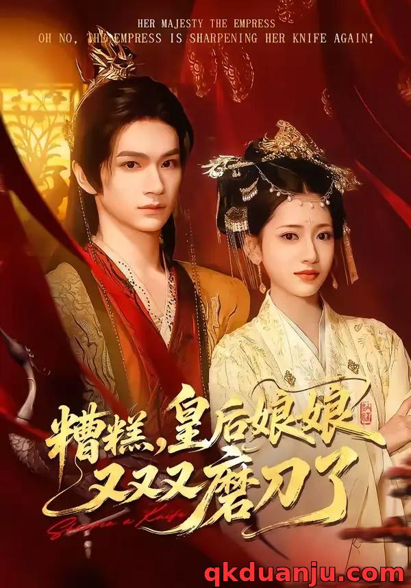 短剧 糟糕，皇后娘娘又又又磨刀了（100集全）郭佳乐/汪巧