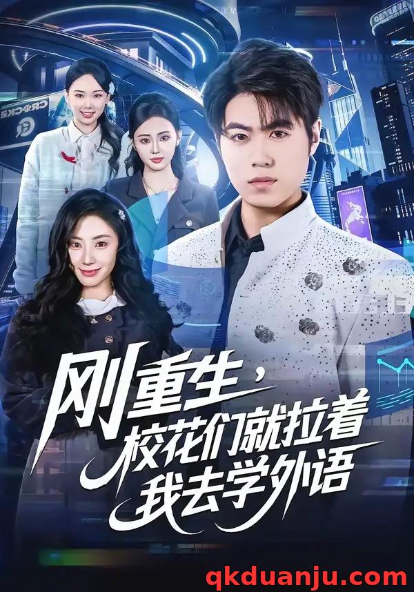 短剧 刚重生，校花们就拉着我去学外语（70集全）赵亚飞/金文君