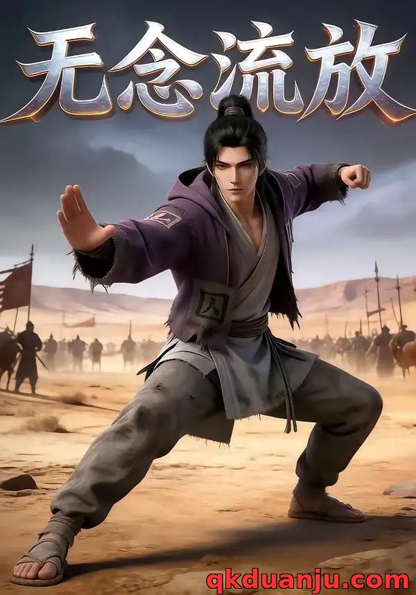 短剧 无念流放(48集全)AI短剧