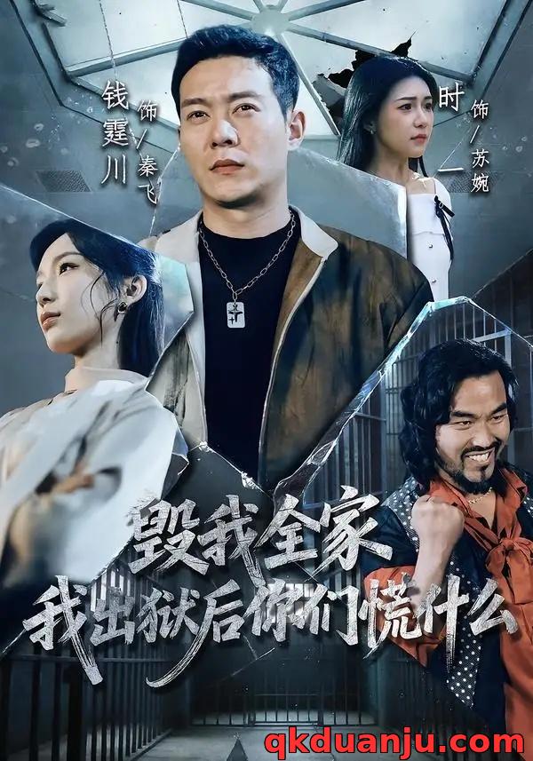 短剧 毁我全家，我出狱后你们慌什么（79集全）钱霆川/时一