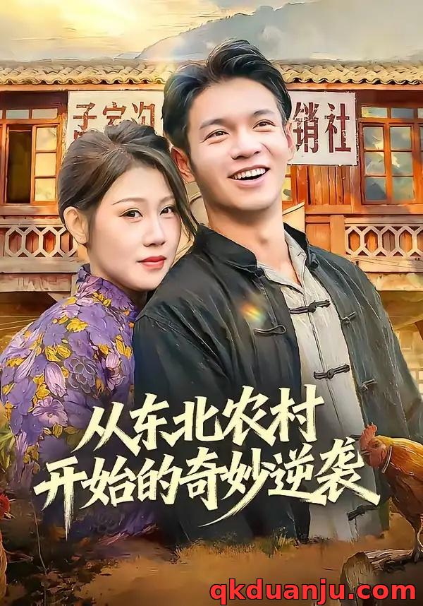 短剧 从东北农村开始的奇妙逆袭(80集全)蔡钰伦/杨依霖