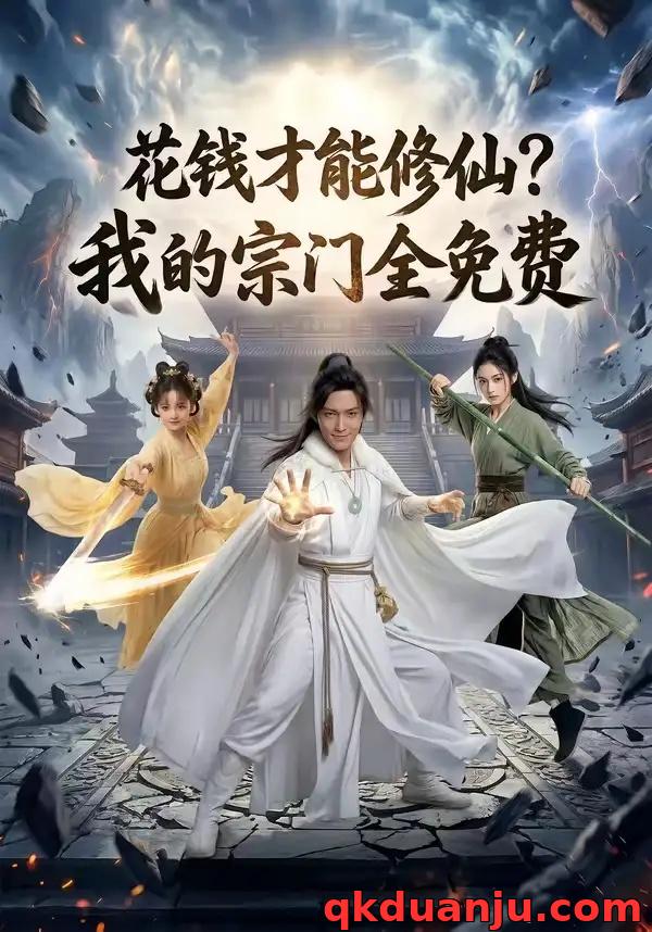 短剧 花钱才能修仙？我的宗门全免费（80集全）AI短剧