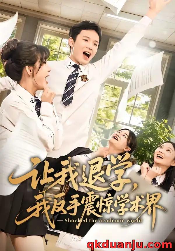 短剧 让我退学，我反手震惊学术界（69集全）翟炯/李茉