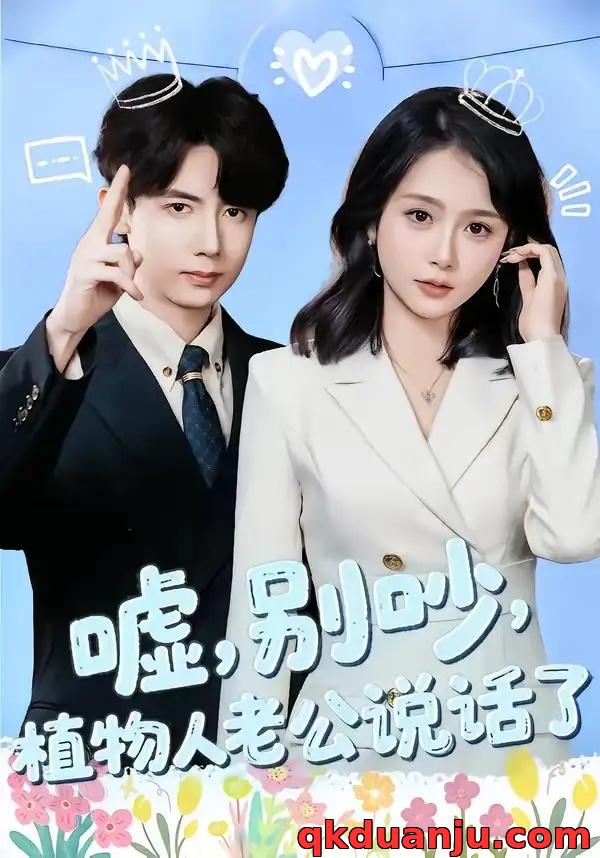 短剧 嘘，别吵，植物人老公说话了/嘘别吵植物人老公说话了（80集全）咖喱/何宇涵