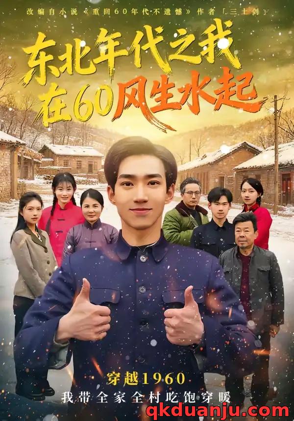 短剧 东北年代之我在60风生水起（80集全）李昀琪/李叙洲